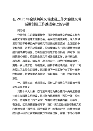 乡镇精神文明建设工作大会暨文明城区创建工作推进会上的讲话