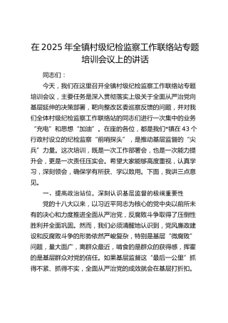 乡镇村级纪检监察工作联络站专题培训会议上的讲话