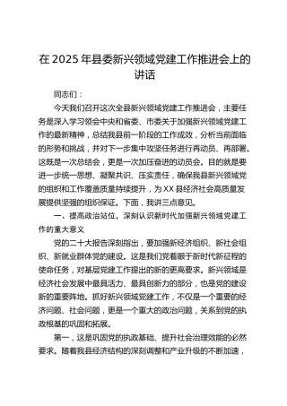 县委新兴领域党建工作推进会上的讲话