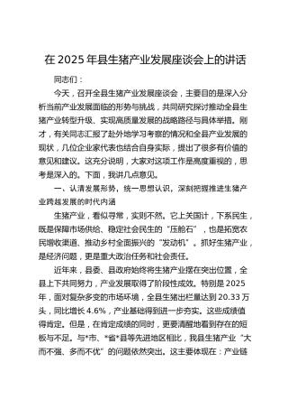 县生猪产业发展座谈会上的讲话