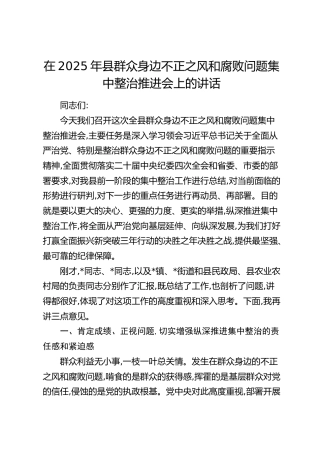县群众身边不正之风和腐败问题集中整治推进会上的讲话