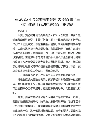 县纪委常委会(扩大)会议暨“三化”建设年行动推进会议上的讲话