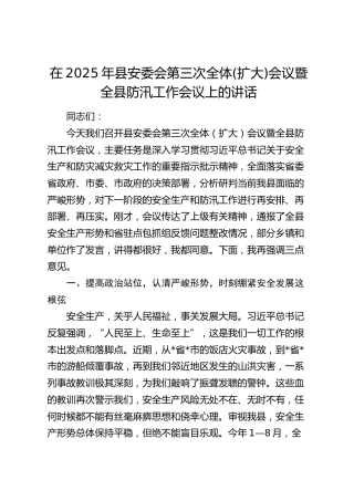 县安委会第三次全体(扩大)会议暨全县防汛工作会议上的讲话