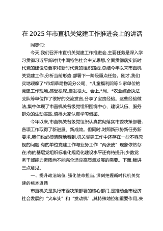 市直机关党建工作推进会上的讲话