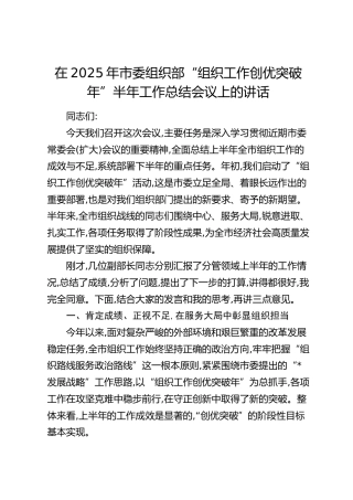 市委组织部“组织工作创优突破年”半年工作总结会议上的讲话