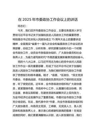 市委政协工作会议上的讲话
