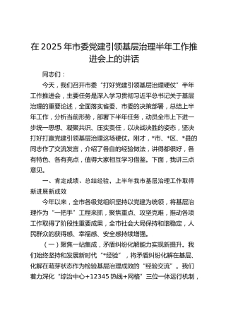 市委党建引领基层治理半年工作推进会上的讲话