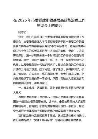 市委党建引领基层高效能治理工作座谈会上的讲话