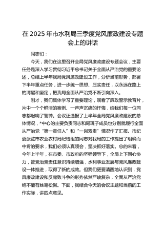 市水利局三季度党风廉政建设专题会上的讲话