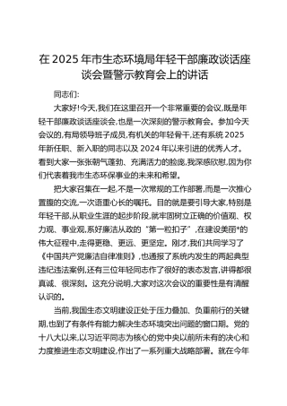 市生态环境局年轻干部廉政谈话座谈会暨警示教育会上的讲话