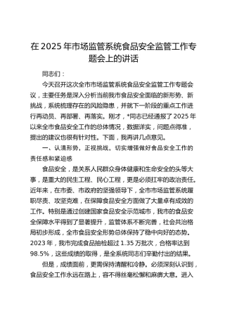 市场监管系统食品安全监管工作专题会上的讲话