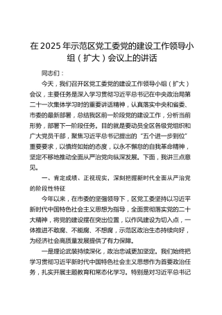 示范区党工委党的建设工作领导小组（扩大）会议上的讲话