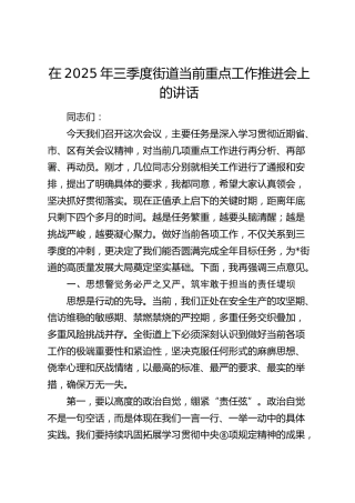 三季度街道当前重点工作推进会上的讲话