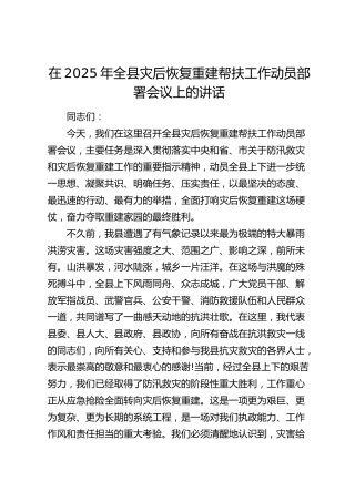 全县灾后恢复重建帮扶工作动员部署会议上的讲话