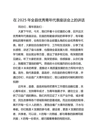 全县优秀青年代表座谈会上的讲话