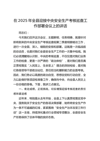 全县迎接中央安全生产考核巡查工作部署会议上的讲话