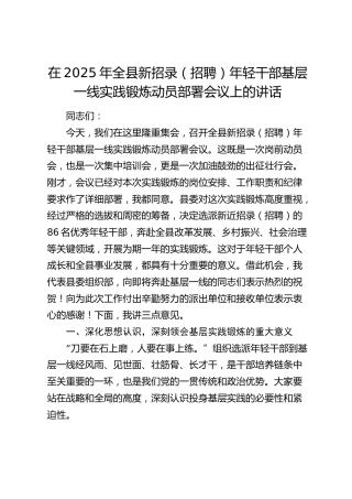 全县新招录（招聘）年轻干部基层一线实践锻炼动员部署会议上的讲话