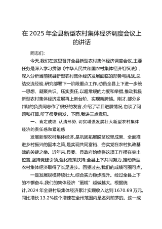 全县新型农村集体经济调度会议上的讲话