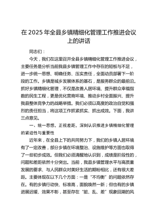 全县乡镇精细化管理工作推进会议上的讲话