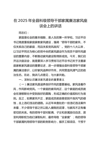 全县科级领导干部家属廉洁家风座谈会上的讲话