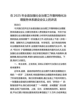 全县加强社会治理工作暨网格化治理服务体系建设会议上的讲话