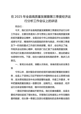 全县高质量发展暨第三季度经济运行分析工作会议上的讲话
