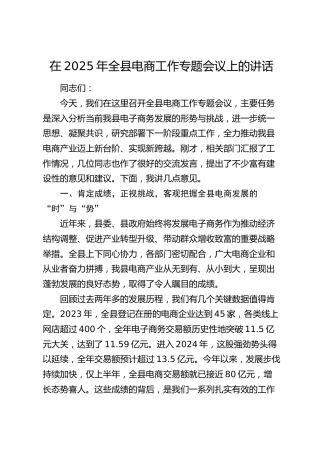 全县电商工作专题会议上的讲话