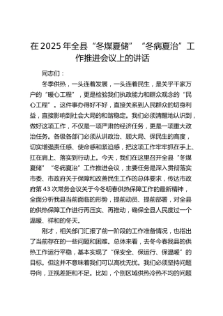 全县“冬煤夏储”“冬病夏治”工作推进会议上的讲话