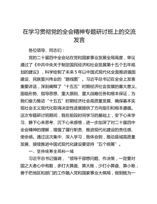 在学习贯彻党的全会精神专题研讨班上的交流发言