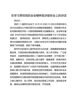 在学习贯彻党的全会精神宣讲报告会上的讲话