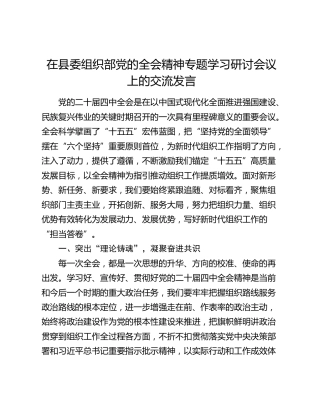 在县委组织部党的全会精神专题学习研讨会议上的交流发言