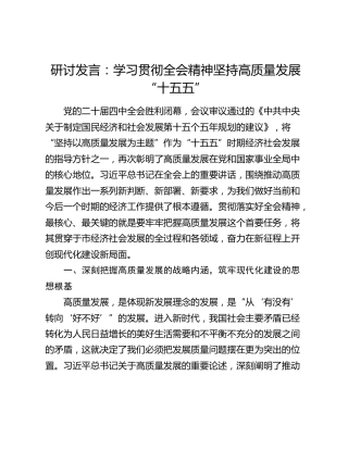 研讨发言：学习贯彻全会精神 坚持高质量发展“十五五”