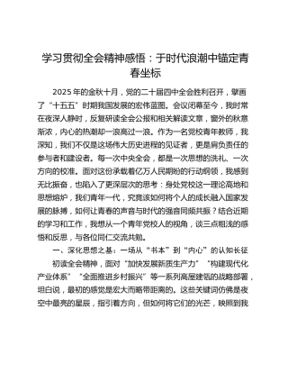 学习贯彻全会精神感悟：于时代浪潮中锚定青春坐标