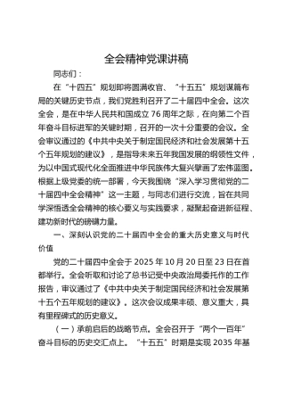 四中全会精神党课讲稿5400字