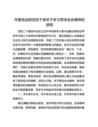 市委统战部党员干部关于学习贯彻全会精神的感悟