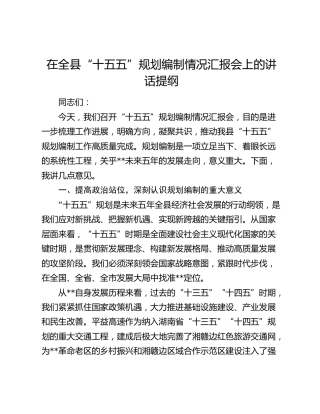 在县“十五五”规划编制情况汇报会上的讲话