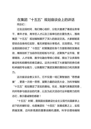 在集团“十五五”规划座谈会上的讲话