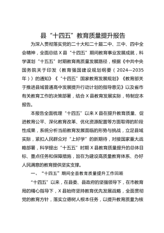 县“十四五”教育质量提升报告-