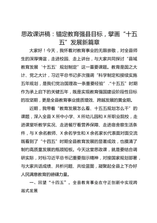 思政课讲稿：锚定教育强县目标，擘画“十五五”发展新篇章
