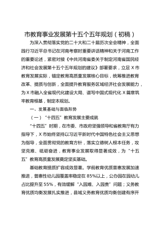 市教育事业发展第十五个五年规划（初稿）