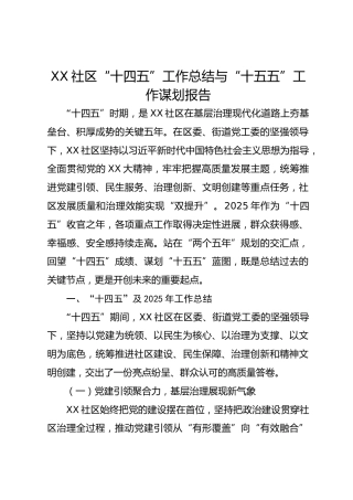 社区“十四五”工作总结与“十五五”工作谋划报告