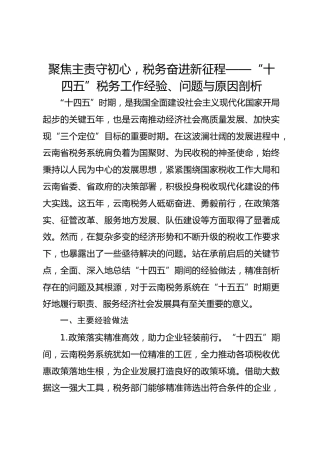 聚焦主责守初心，税务奋进新征程——“十四五”税务工作经验、问题与原因剖析
