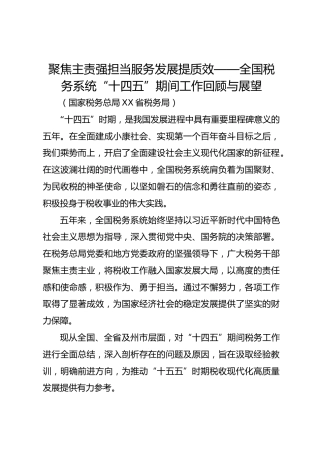 聚焦主责强担当服务发展提质效——全国税务系统“十四五”期间工作回顾与展望