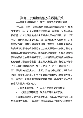 聚焦主责强担当 服务发展提质效-云南省税务系统“十四五”期间工作回顾与展望