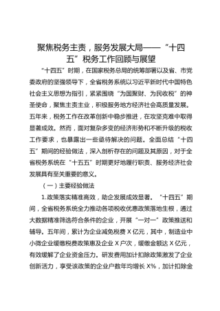 聚焦税务主责，服务发展大局——“十四五”税务工作回顾与展望