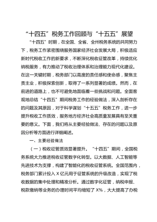 “十四五”税务工作回顾与“十五五”展望