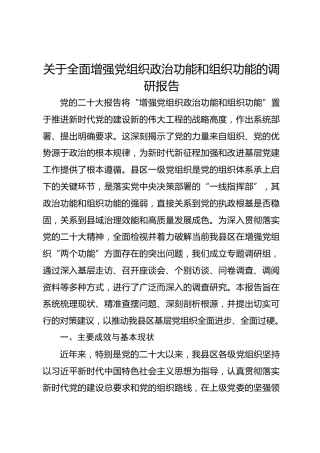 关于全面增强党组织政治功能和组织功能的调研报告