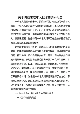 关于防范未成年人犯罪的调研报告