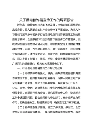 关于反电信诈骗宣传工作的调研报告