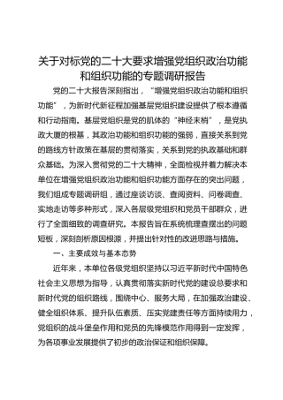 关于对标党的二十大要求增强党组织政治功能和组织功能的专题调研报告